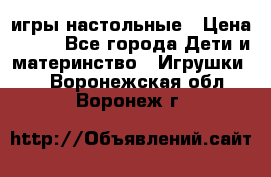 игры настольные › Цена ­ 120 - Все города Дети и материнство » Игрушки   . Воронежская обл.,Воронеж г.